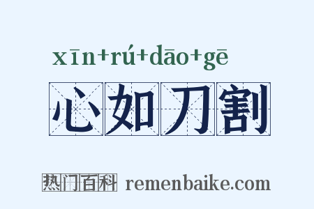 心如刀割是什么意思的图片